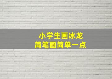 小学生画冰龙简笔画简单一点