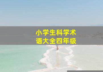 小学生科学术语大全四年级