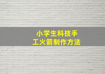 小学生科技手工火箭制作方法