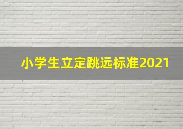 小学生立定跳远标准2021