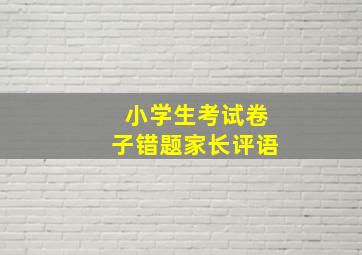 小学生考试卷子错题家长评语