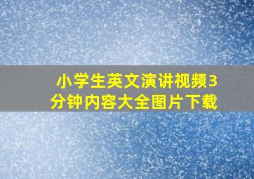 小学生英文演讲视频3分钟内容大全图片下载