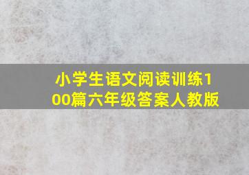 小学生语文阅读训练100篇六年级答案人教版