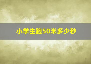 小学生跑50米多少秒