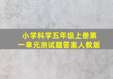 小学科学五年级上册第一单元测试题答案人教版