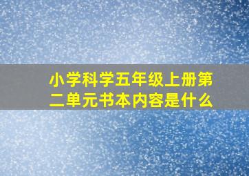 小学科学五年级上册第二单元书本内容是什么