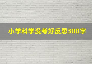 小学科学没考好反思300字