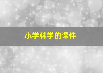 小学科学的课件