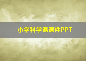 小学科学课课件PPT