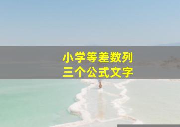 小学等差数列三个公式文字