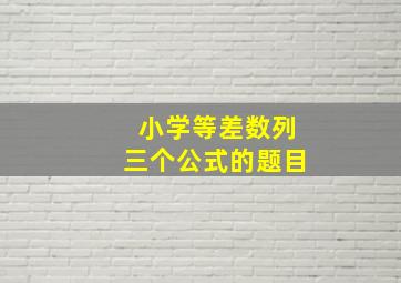 小学等差数列三个公式的题目