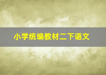 小学统编教材二下语文