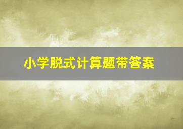 小学脱式计算题带答案