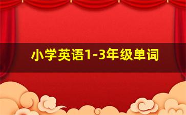 小学英语1-3年级单词