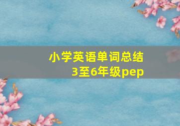 小学英语单词总结3至6年级pep