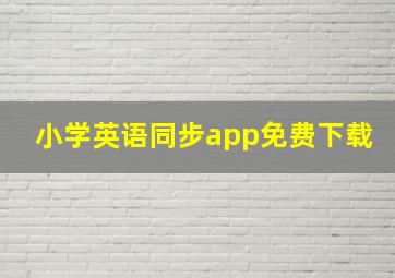 小学英语同步app免费下载