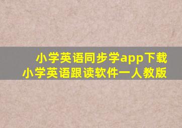 小学英语同步学app下载小学英语跟读软件一人教版