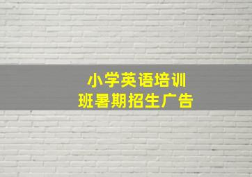 小学英语培训班暑期招生广告