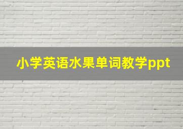 小学英语水果单词教学ppt