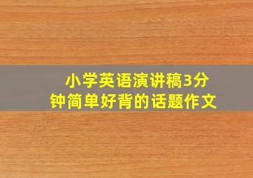 小学英语演讲稿3分钟简单好背的话题作文