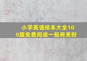 小学英语绘本大全100篇免费阅读一般将来时