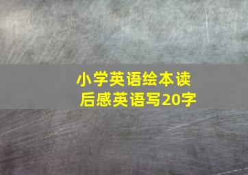 小学英语绘本读后感英语写20字