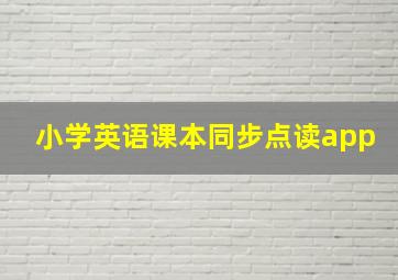 小学英语课本同步点读app