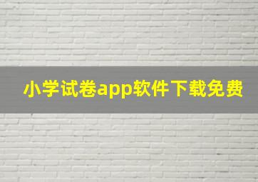 小学试卷app软件下载免费