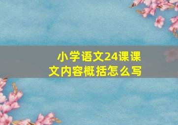 小学语文24课课文内容概括怎么写