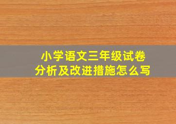 小学语文三年级试卷分析及改进措施怎么写