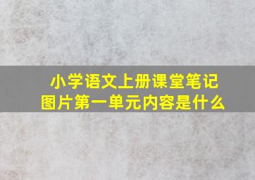 小学语文上册课堂笔记图片第一单元内容是什么