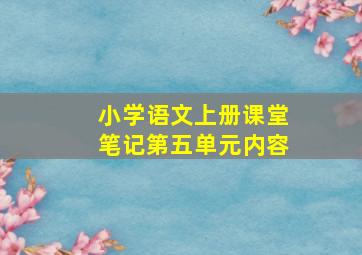 小学语文上册课堂笔记第五单元内容