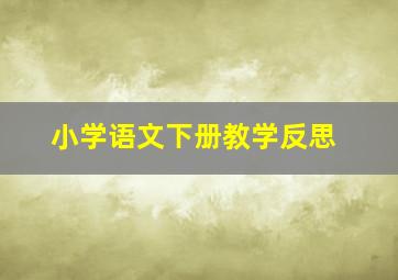 小学语文下册教学反思