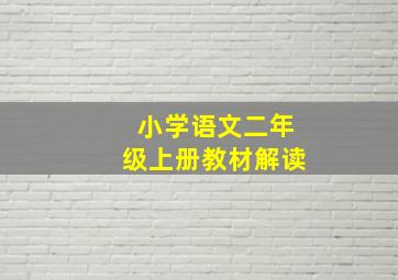 小学语文二年级上册教材解读