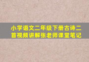 小学语文二年级下册古诗二首视频讲解张老师课堂笔记