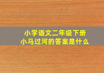 小学语文二年级下册小马过河的答案是什么