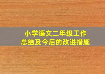 小学语文二年级工作总结及今后的改进措施