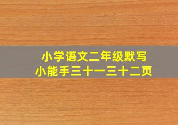 小学语文二年级默写小能手三十一三十二页