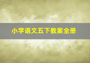 小学语文五下教案全册