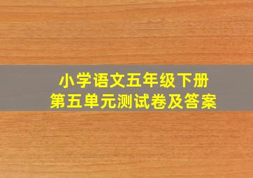 小学语文五年级下册第五单元测试卷及答案