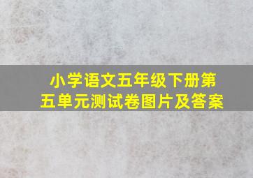 小学语文五年级下册第五单元测试卷图片及答案