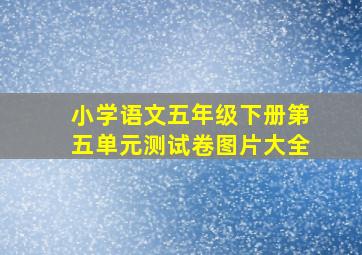 小学语文五年级下册第五单元测试卷图片大全