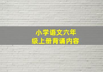 小学语文六年级上册背诵内容