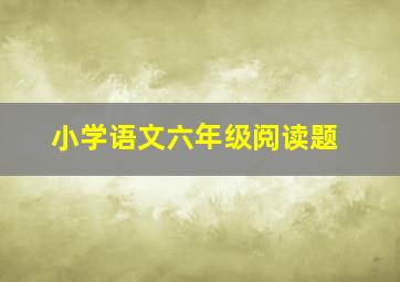 小学语文六年级阅读题