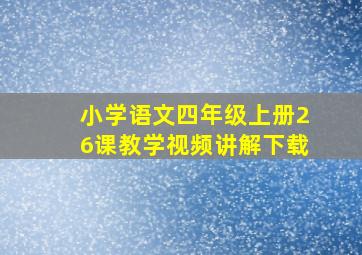 小学语文四年级上册26课教学视频讲解下载