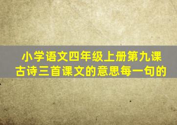 小学语文四年级上册第九课古诗三首课文的意思每一句的