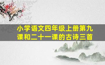 小学语文四年级上册第九课和二十一课的古诗三首