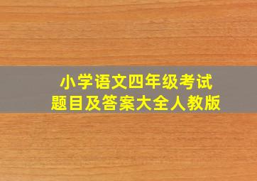 小学语文四年级考试题目及答案大全人教版