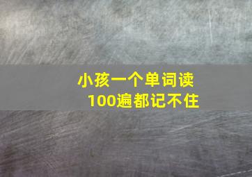 小孩一个单词读100遍都记不住