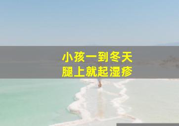 小孩一到冬天腿上就起湿疹